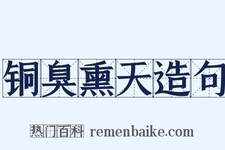 铜臭熏天造句是什么意思的图片